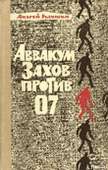 Аввакум Захов против 07