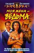 Моя жена – ведьма