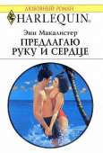 Предлагаю руку и сердце