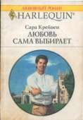 Любовь сама выбирает