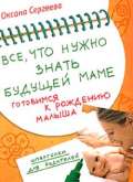 Все, что нужно знать будущей маме. Готовимся к рождению малыша