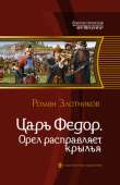 Царь Федор. Орел расправляет крылья