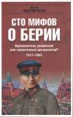 100 мифов о Берии. Вдохновитель репрессий или талантливый организатор? 1917-1941 