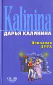 Неполная дура