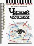 Черный человек. Научно-фантастический роман