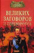 100 великих заговоров и переворотов