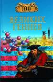 100 великих гениев