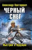 Черный снег. Выстрел в будущее