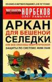 Аркан для бешеной селедки, или Все способы энергетической защиты по системе Жим Лам