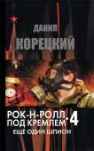 Рок-н-ролл под Кремлем. Книга 4. Еще один шпион