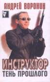 Тень прошлого