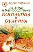 Вкусные и разнообразные котлеты и рулеты