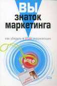 Вы – знаток маркетинга. Как убедить в этом окружающих