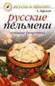 Русские пельмени. Лучшие рецепты