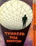 Туннель под миром. Сборник англо-американской фантастики