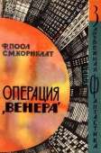 Операция «Венера»