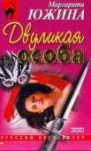 Двуликая особа