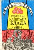 ОДИССЕЯ КАПИТАНА БЛАДА