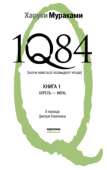 1Q84. Книга 1