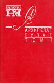 Архипелаг ГУЛАГ. 1918-1956: Опыт художественного исследования. Т. 1