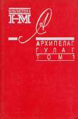 Архипелаг ГУЛАГ. 1918-1956: Опыт художественного исследования. Т. 1