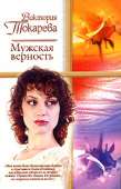 Мужская верность (сборник)