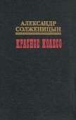 Красное колесо. Узел I. Август Четырнадцатого