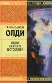 Орден Святого Бестселлера, или Выйти в тираж