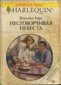 Несговорчивая невеста