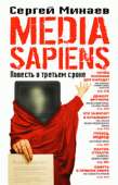 Media Sapiens. Повесть о третьем сроке