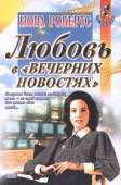 Любовь в вечерних новостях