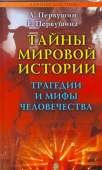 Тайны мировой истории. Трагедии и мифы человечества