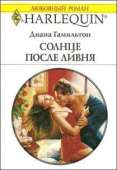 Солнце после ливня