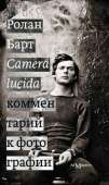 Camera lucida. Комментарий к фотографии