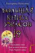 Большая книга ужасов – 19