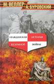 Гражданская история безумной войны