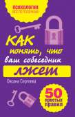 Как понять, что ваш собеседник лжет: 50 простых правил