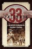 33 рассказа о китайском полицейском поручике Сорокине