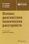 Основы диагностики психических расстройств