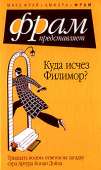 Куда исчез Филимор? Тридцать восемь ответов на загадку сэра Артура Конан Дойля