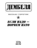 Если надо-порвем НАТО