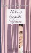 Нектар краденой черешни