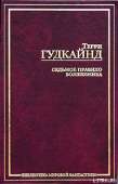 Седьмое правило волшебника, или Столпы Творения