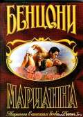 Марианна в огненном венке. Книга 1