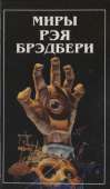 Вспоминая об убийстве. Холодный ветер, теплый ветер