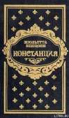 Констанция. Книга вторая