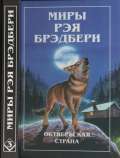 Вино из одуванчиков. Октябрьская страна