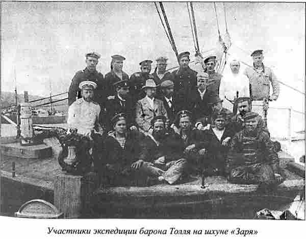 Участники экспедиции барона Толля на шхуне «Заря»