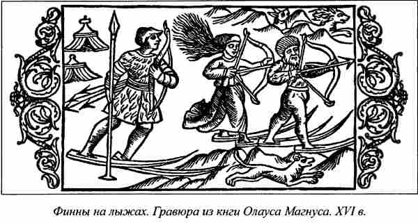 Финны на лыжах. Гравюра из кнги Олауса Магнуса. XVI в.