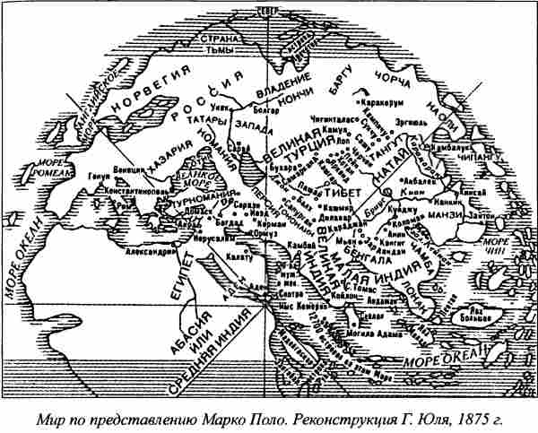 Мир по представлению Марко Поло. Реконструкция Г. Юля, 1875 г.